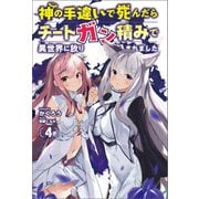 神の手違いで死んだらチートガン積みで異世界に放り込まれました4（オルギスノベル）（一二三書房） [電子書籍]