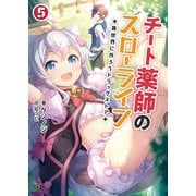 チート薬師のスローライフ～異世界に作ろうドラッグストア～5 （ブレイブ文庫）（一二三書房） [電子書籍]