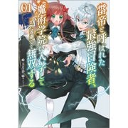 雷帝と呼ばれた最強冒険者、魔術学院に入学して一切の遠慮なく無双する（ブレイブ文庫）（一二三書房） [電子書籍]