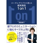 コーチングのプロが教える超実践型1 on 1（かざひの文庫） [電子書籍]