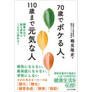 70歳でボケる人、110歳まで元気な人（かざひの文庫） [電子書籍]