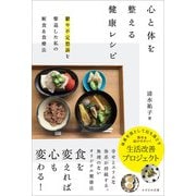 心と体を整える健康レシピ（かざひの文庫） [電子書籍]