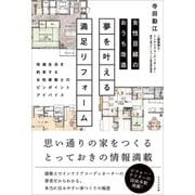 女性目線のおうち改造 夢を叶える満足リフォーム（かざひの文庫） [電子書籍]