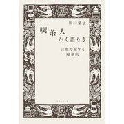喫茶人かく語りき（実業之日本社） [電子書籍]