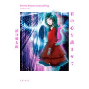 君の心を読ませて（実業之日本社） [電子書籍]