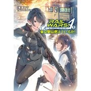 RAIL WARS！ A （1）（実業之日本社） [電子書籍]