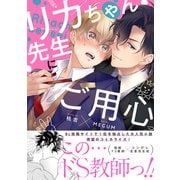 リカちゃん先生にご用心【単行本版（限定描き下ろし付き）】（MUGENUP） [電子書籍]