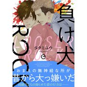 負け犬ROCK【単行本版】（MUGENUP） [電子書籍]