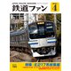 鉄道ファン2021年4月号（交友社） [電子書籍]