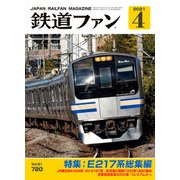 鉄道ファン2021年4月号（交友社） [電子書籍]