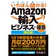 いちばん儲かる！Amazon輸入ビジネスの極意［第2版］（秀和システム） [電子書籍]
