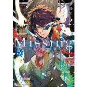 Missing5 目隠しの物語（KADOKAWA） [電子書籍]