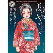 お江戸ふしぎ噺 あやし（KADOKAWA） [電子書籍]