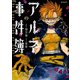 アルネの事件簿 3（KADOKAWA） [電子書籍]