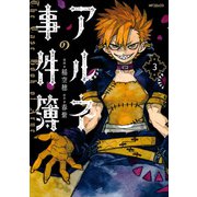 アルネの事件簿 3（KADOKAWA） [電子書籍]