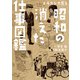 イラストで見る昭和の消えた仕事図鑑（KADOKAWA） [電子書籍]