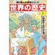 世界の歴史（1） 人類誕生と古代の王国 七〇〇万年前～紀元前六〇〇年（KADOKAWA） [電子書籍]