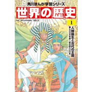 世界の歴史（1） 人類誕生と古代の王国 七〇〇万年前～紀元前六〇〇年（KADOKAWA） [電子書籍]