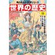 世界の歴史（11） ヨーロッパの自由主義とアジアの動揺 一八三〇～一八六〇年（KADOKAWA） [電子書籍]