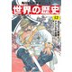 世界の歴史（12） ヨーロッパ再編とアメリカの台頭 一八六〇～一八九〇年（KADOKAWA） [電子書籍]