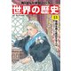 世界の歴史（13） 帝国主義と抵抗する人々 一八九〇～一九一〇年（KADOKAWA） [電子書籍]