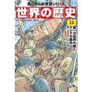 世界の歴史（14） 第一次世界大戦とアジアの動向 一九〇〇～一九一九年（KADOKAWA） [電子書籍]
