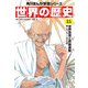 世界の歴史（15） 世界恐慌と民族運動 一九一九～一九三九年（KADOKAWA） [電子書籍]