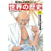 世界の歴史（15） 世界恐慌と民族運動 一九一九～一九三九年（KADOKAWA） [電子書籍]