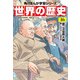 世界の歴史（16） 第二次世界大戦 一九三九～一九四五年（KADOKAWA） [電子書籍]