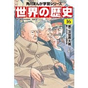世界の歴史（16） 第二次世界大戦 一九三九～一九四五年（KADOKAWA） [電子書籍]