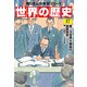世界の歴史（17） 第二次世界大戦後の国際関係 一九四五～一九五五年（KADOKAWA） [電子書籍]