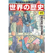 世界の歴史（19） 冷戦の終結と民主化運動 一九八〇～一九九〇年（KADOKAWA） [電子書籍]