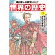 世界の歴史（3） 秦・漢とローマ──古代の大帝国 紀元前二〇〇～紀元後四〇〇年（KADOKAWA） [電子書籍]