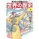 世界の歴史（4） 唐・シルク＝ロードとイスラーム教の発展 四〇〇～八〇〇年（KADOKAWA） [電子書籍]
