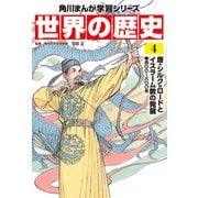 世界の歴史（4） 唐・シルク＝ロードとイスラーム教の発展 四〇〇～八〇〇年（KADOKAWA） [電子書籍]
