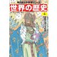 世界の歴史（5） 宗教が支える社会 八〇〇～一二〇〇年（KADOKAWA） [電子書籍]