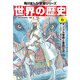 世界の歴史（6） モンゴル帝国と東西交流 一二〇〇～一四〇〇年（KADOKAWA） [電子書籍]