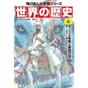 世界の歴史（6） モンゴル帝国と東西交流 一二〇〇～一四〇〇年（KADOKAWA） [電子書籍]