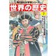 世界の歴史（7） ひとつながりになる世界 一四〇〇～一六〇〇年（KADOKAWA） [電子書籍]
