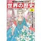 世界の歴史（8） 変化するユーラシア諸帝国 一五五〇～一七二〇年（KADOKAWA） [電子書籍]