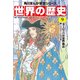 世界の歴史（9） ヨーロッパの世界進出 一六〇〇～一七九〇年（KADOKAWA） [電子書籍]
