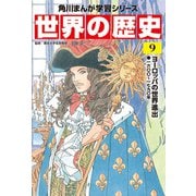 世界の歴史（9） ヨーロッパの世界進出 一六〇〇～一七九〇年（KADOKAWA） [電子書籍]