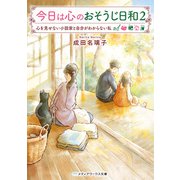 今日は心のおそうじ日和2 心を見せない小説家と自分がわからない私（KADOKAWA） [電子書籍]
