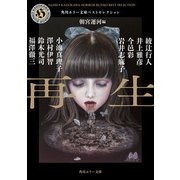 再生 角川ホラー文庫ベストセレクション（KADOKAWA） [電子書籍]