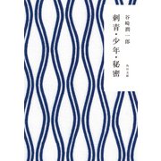 刺青・少年・秘密（KADOKAWA） [電子書籍]