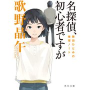 名探偵、初心者ですが 舞田ひとみの推理ノート（KADOKAWA） [電子書籍]