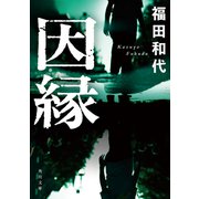 因縁（KADOKAWA） [電子書籍]