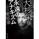大杉栄伝 永遠のアナキズム（KADOKAWA） [電子書籍]