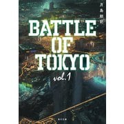 小説 BATTLE OF TOKYO vol.1（KADOKAWA） [電子書籍]