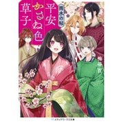 平安かさね色草子 雨水の帖（KADOKAWA） [電子書籍]